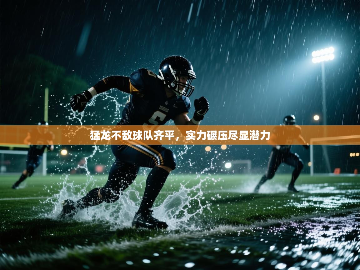 猛龙不敌球队齐平，实力碾压尽显潜力