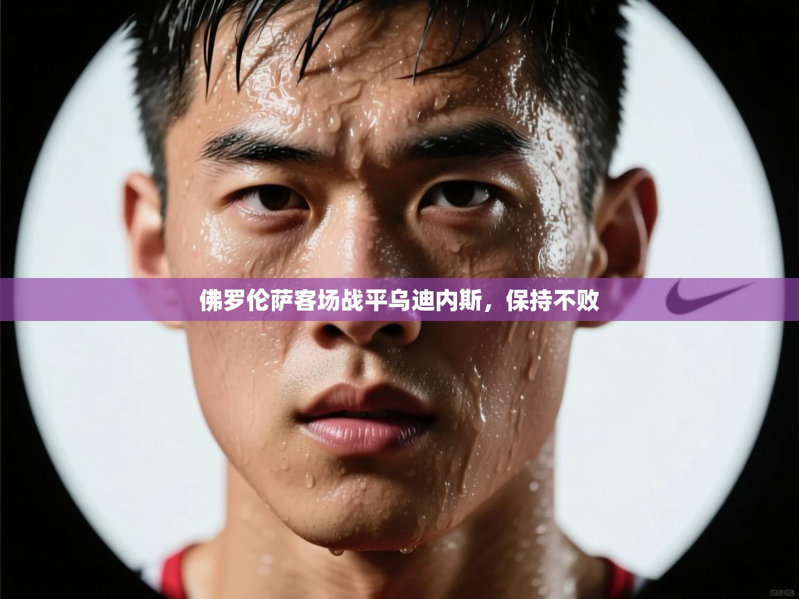 佛罗伦萨客场战平乌迪内斯，保持不败